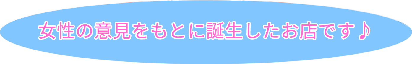 風俗・デリヘル嬢の意見をもとに誕生したお店です