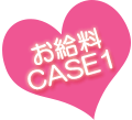 お給料CASE1