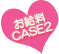 お給料CASE2