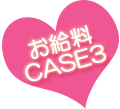 お給料CASE3