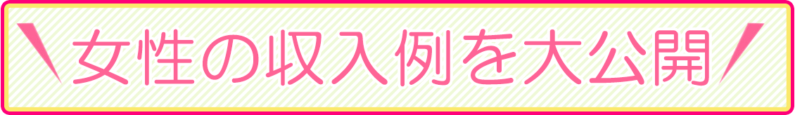 デリ活 - マッチングデリヘル | 風俗×出会い×デートクラブが融合したデリヘルの収入例を大公開