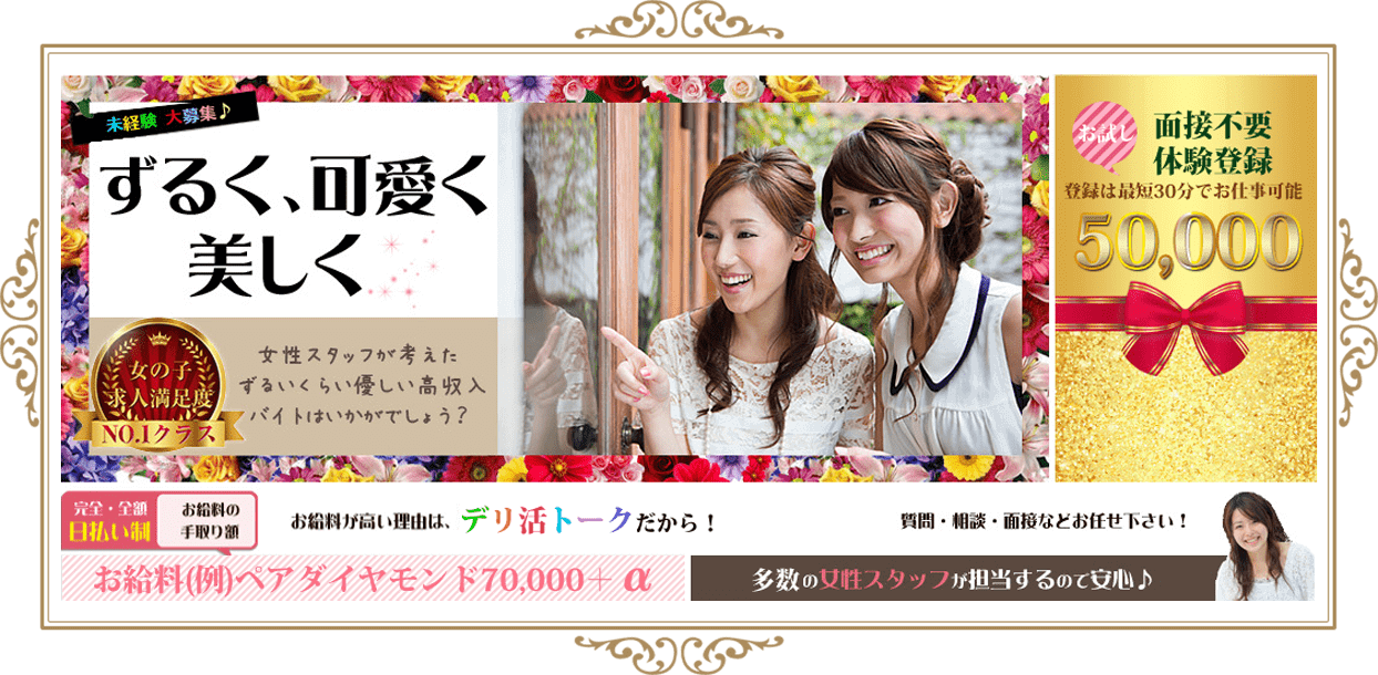 風俗デリヘル求人デリ活スタッフが考えた、「ずるく」「可愛く」「美しく」稼ぐ高収入バイト