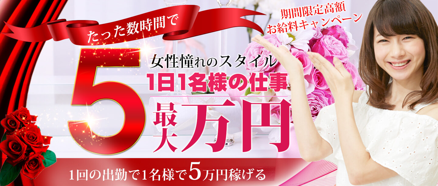 風俗デリヘル求人の期間限定キャンペーン！１日１名で５万円の報酬
