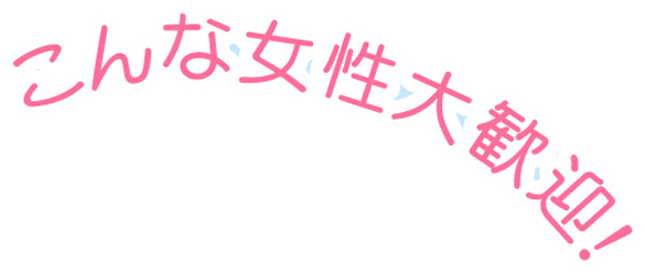 初めての風俗でも大歓迎