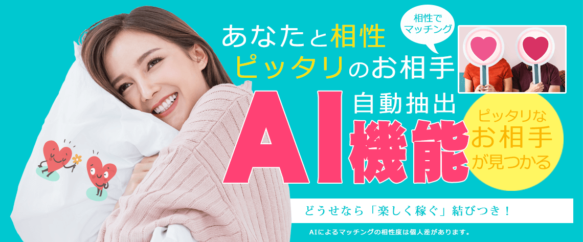 風俗やデリヘルでもマッチング！相性ピッタリのお相手とお仕事可能！どうせなら「楽しく稼ぐ」結びつき！