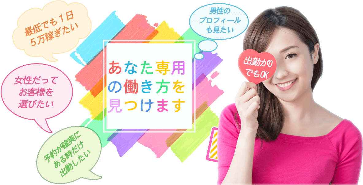 デリヘルで働く女性だってお客様を選びたい！予約が確実にある時だけ出勤したい！最低でも１日５万稼ぎたい！男性のプロフィールも見てみたい！あなた専用の働き方を見つけます