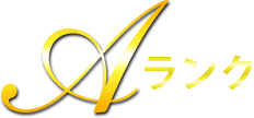働きやすさAランク