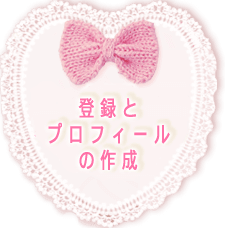 登録とプロフィールの作成