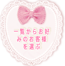 一覧からお好みの男性を選ぶ