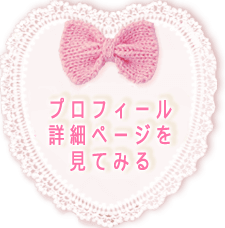 プロフィール詳細ページを見てみる