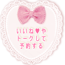 いいねやトークして予約する